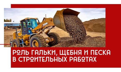 Роль гальки, щебня и песка в строительных работах в Назрани