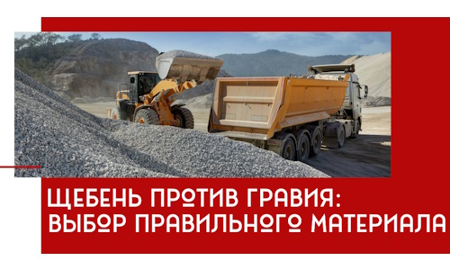 Щебень против гравия: выбор материала для строительных нужд в Назрани